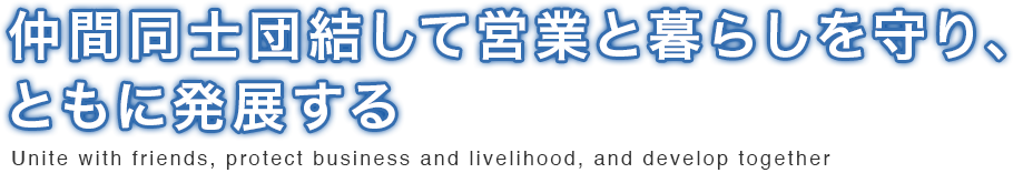 仲間同士団結して営業と暮らしを守り、ともに発展する